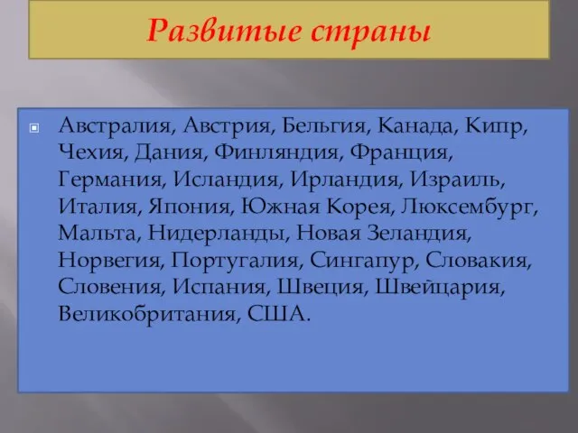 Развитые страны Австралия, Австрия, Бельгия, Канада, Кипр, Чехия, Дания, Финляндия, Франция, Германия,