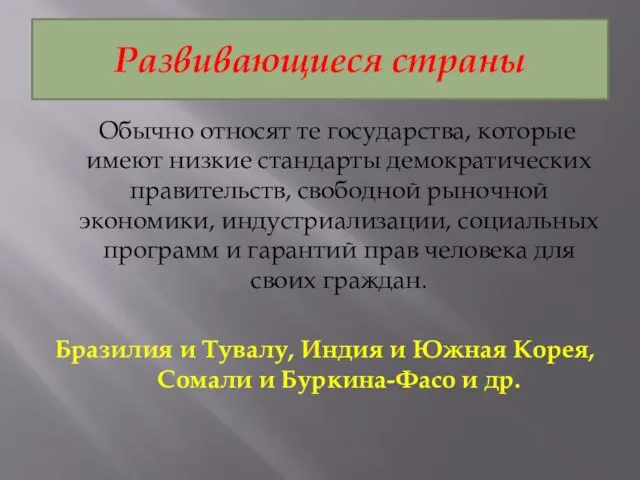 Развивающиеся страны Обычно относят те государства, которые имеют низкие стандарты демократических правительств,