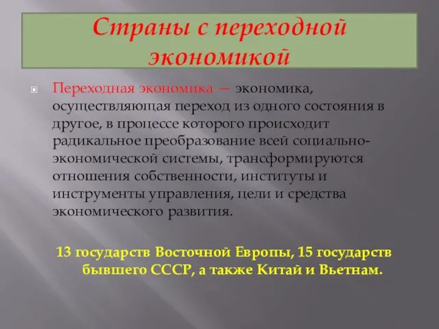 Страны с переходной экономикой Переходная экономика — экономика, осуществляющая переход из одного