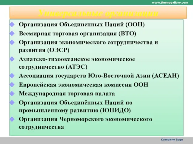 Универсальные организации Организация Объединенных Наций (ООН) Всемирная торговая организация (ВТО) Организация экономического