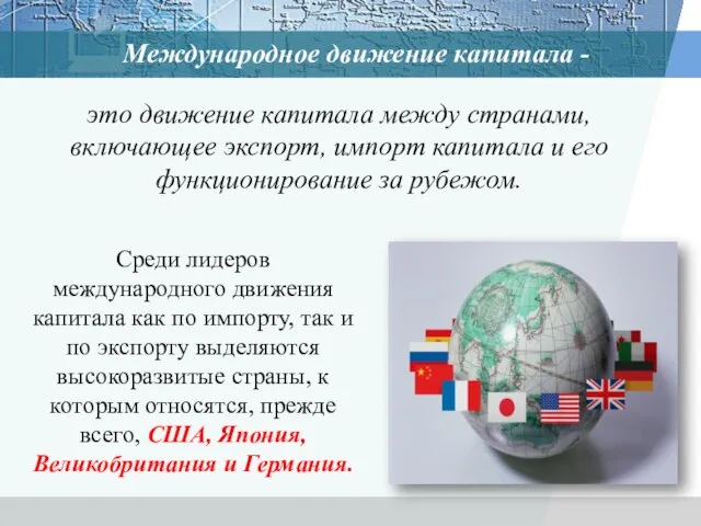 Международное движение капитала - это движение капитала между странами, включающее экспорт, импорт