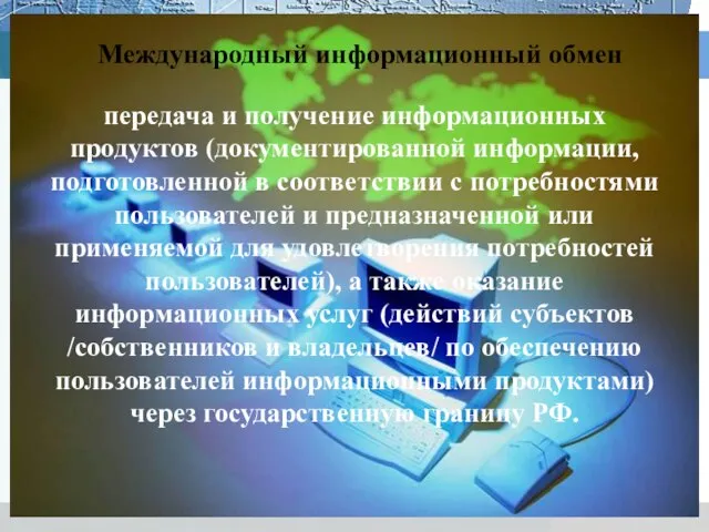 Международный информационный обмен передача и получение информационных продуктов (документированной информации, подготовленной в