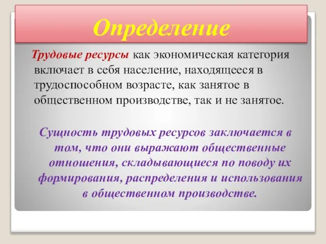 Определение Трудовые ресурсы как экономическая категория включает в себя население, находящееся в