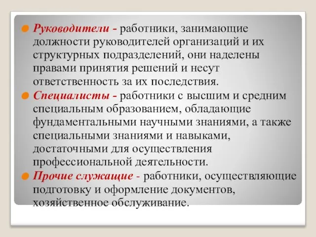 Руководители - работники, занимающие должности руководителей организаций и их структурных подразделений, они