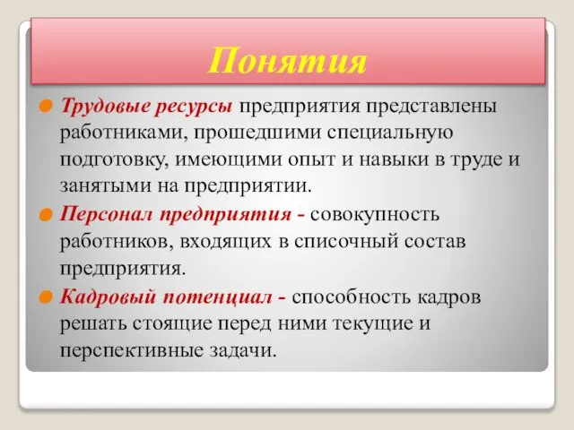 Понятия Трудовые ресурсы предприятия представлены работниками, прошедшими специальную подготовку, имеющими опыт и