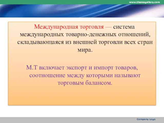 Международная торговля — система международных товарно-денежных отношений, складывающаяся из внешней торговли всех