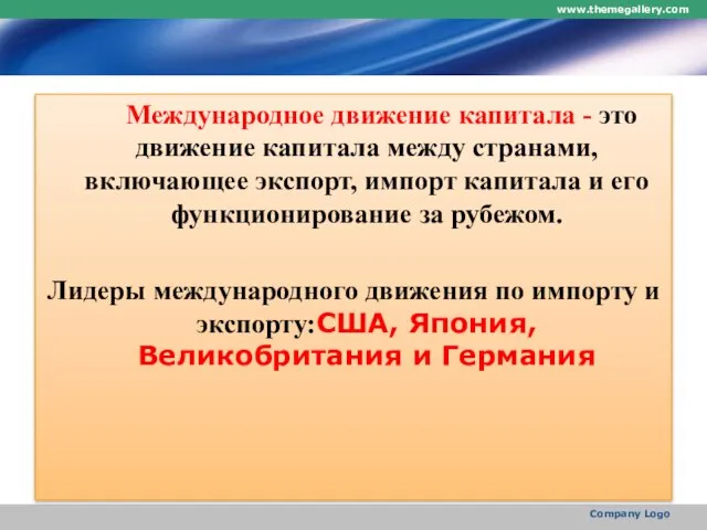 Международное движение капитала - это движение капитала между странами, включающее экспорт, импорт