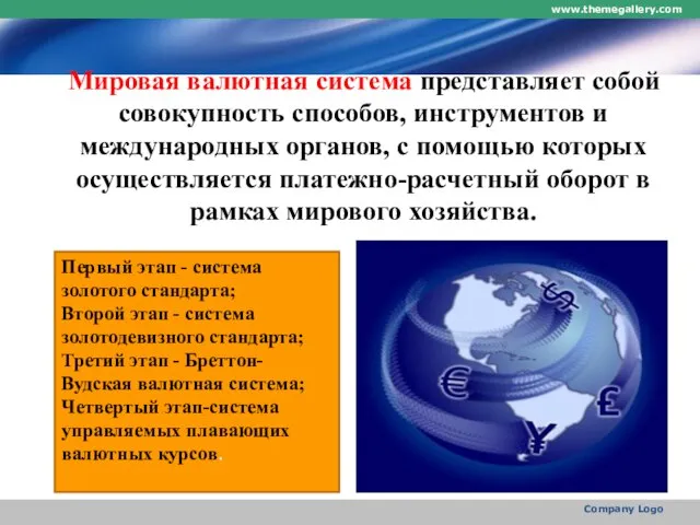 Мировая валютная система представляет собой совокупность способов, инструментов и международных органов, с