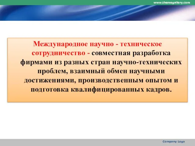 Международное научно - техническое сотрудничество - совместная разработка фирмами из разных стран