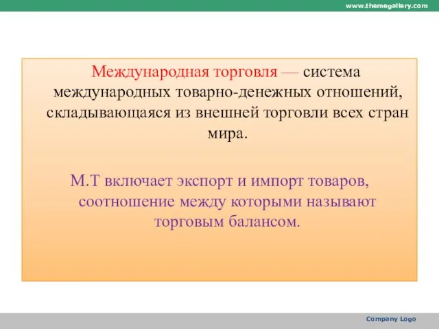 Международная торговля — система международных товарно-денежных отношений, складывающаяся из внешней торговли всех