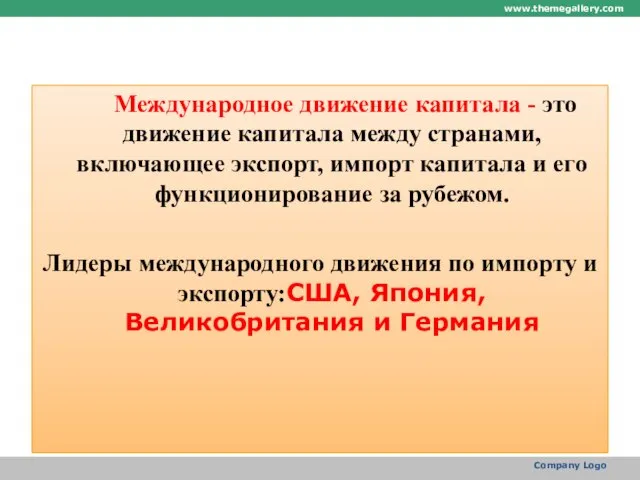 Международное движение капитала - это движение капитала между странами, включающее экспорт, импорт