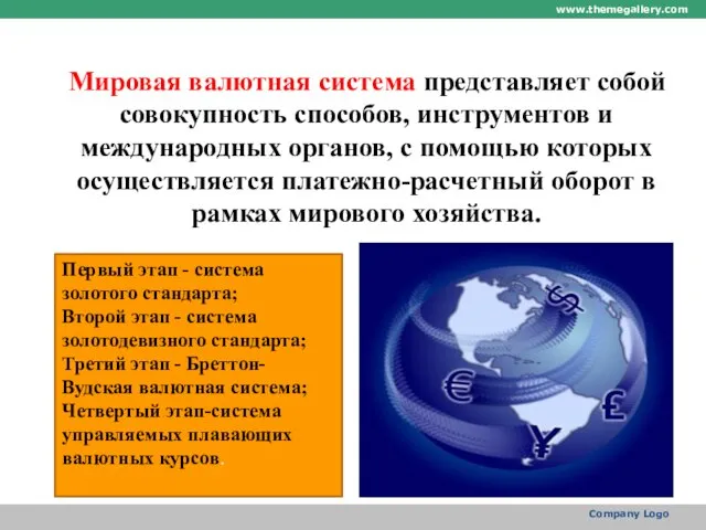 Мировая валютная система представляет собой совокупность способов, инструментов и международных органов, с