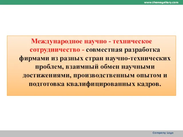 Международное научно - техническое сотрудничество - совместная разработка фирмами из разных стран