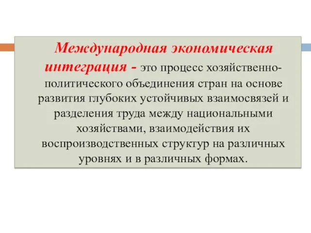 Международная экономическая интеграция - это процесс хозяйственно-политического объединения стран на основе развития