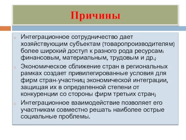 Причины Интеграционное сотрудничество дает хозяйствующим субъектам (товаропроизводителям) более широкий доступ к разного