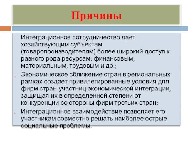 Причины Интеграционное сотрудничество дает хозяйствующим субъектам (товаропроизводителям) более широкий доступ к разного