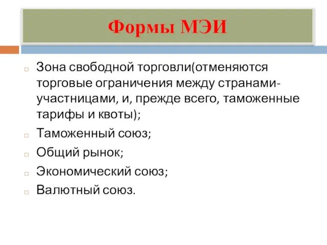 Формы МЭИ Зона свободной торговли(отменяются торговые ограничения между странами-участницами, и, прежде всего,