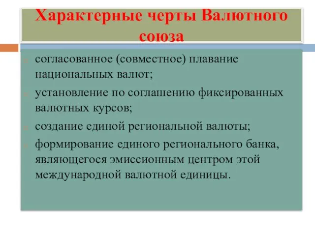 Характерные черты Валютного союза согласованное (совместное) плавание национальных валют; установление по соглашению