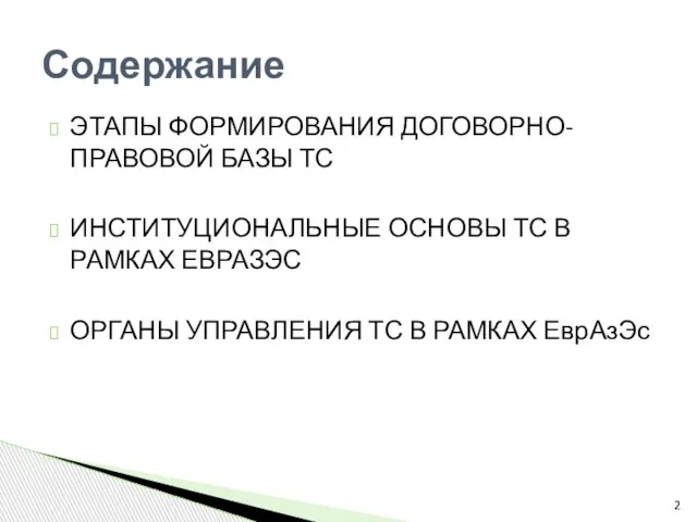 Этапы формирования договорно-правовой базы ТС Институциональные основы ТС в рамках ЕврАзЭс Органы