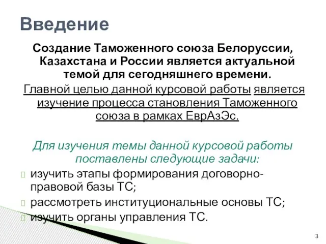 Создание Таможенного союза Белоруссии, Казахстана и России является актуальной темой для сегодняшнего