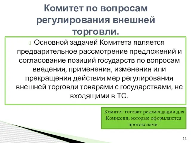 Основной задачей Комитета является предварительное рассмотрение предложений и согласование позиций государств по