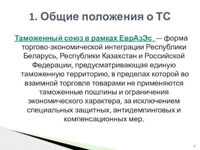 Таможенный союз в рамках ЕврАзЭс — форма торгово-экономической интеграции Республики Беларусь, Республики