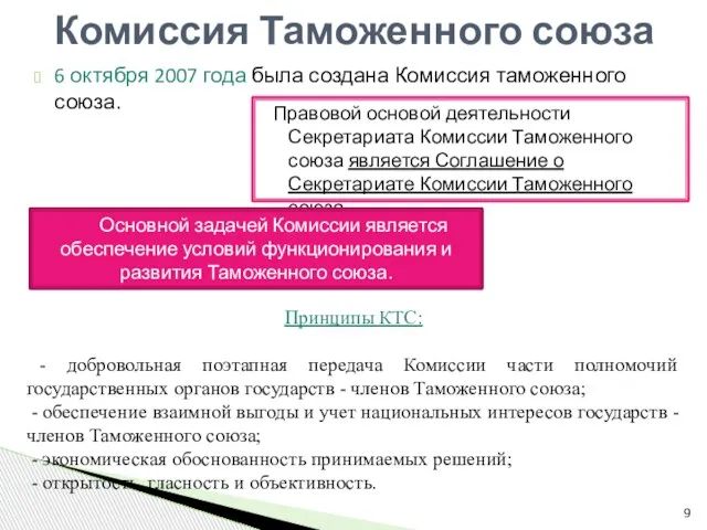 6 октября 2007 года была создана Комиссия таможенного союза. Комиссия Таможенного союза