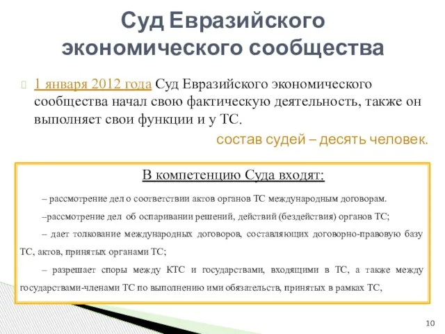 1 января 2012 года Суд Евразийского экономического сообщества начал свою фактическую деятельность,