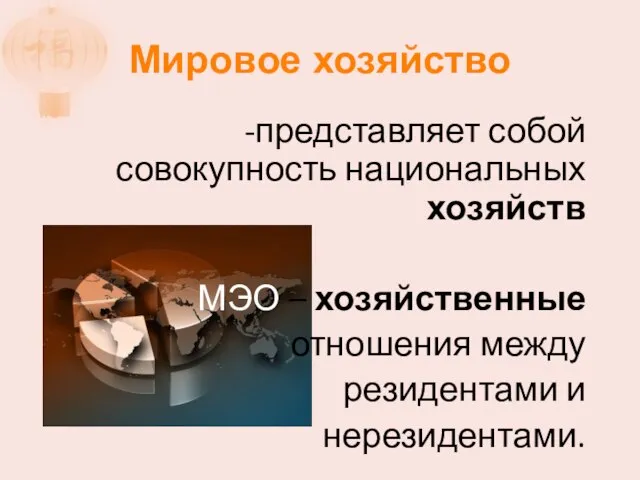 Мировое хозяйство -представляет собой совокупность национальных хозяйств МЭО – хозяйственные отношения между резидентами и нерезидентами.