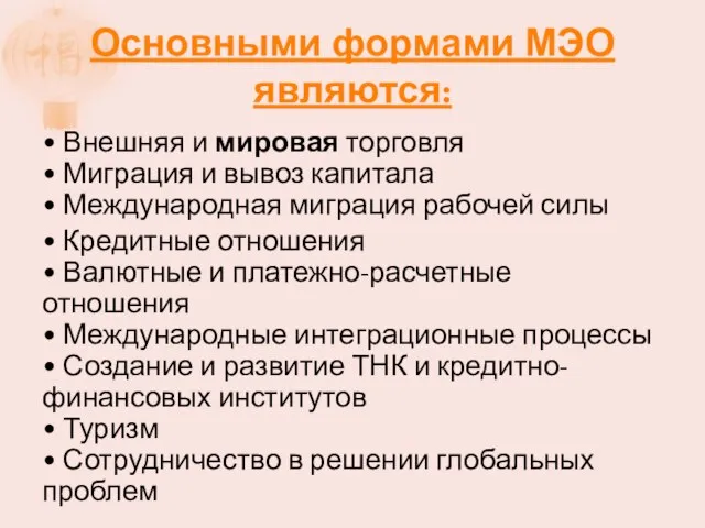 Основными формами МЭО являются: • Внешняя и мировая торговля • Миграция и