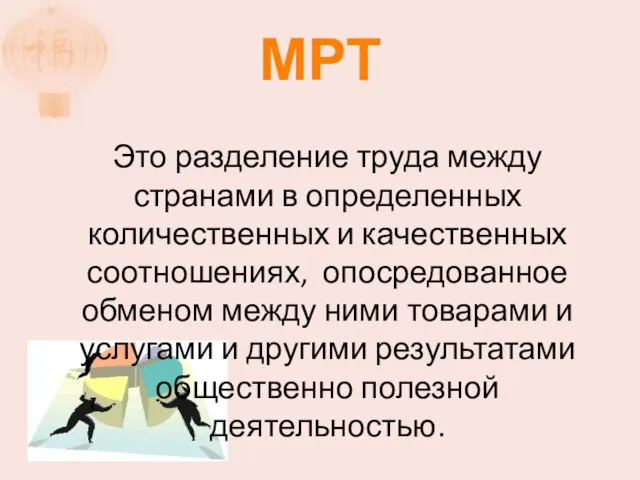 МРТ Это разделение труда между странами в определенных количественных и качественных соотношениях,