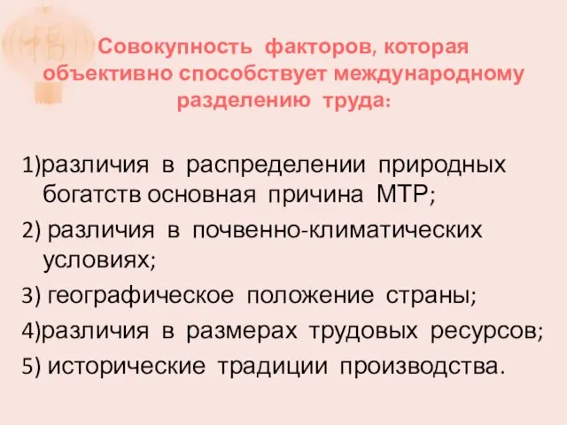 Совокупность факторов, которая объективно способствует международному разделению труда: 1)различия в распределении природных