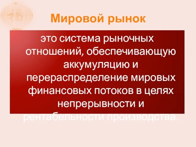 Мировой рынок это система рыночных отношений, обеспечивающую аккумуляцию и перераспределение мировых финансовых