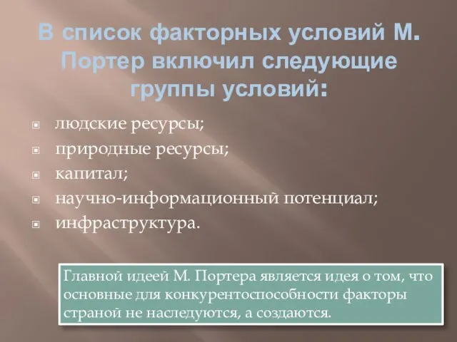 В список факторных условий М. Портер включил следующие группы условий: людские ресурсы;