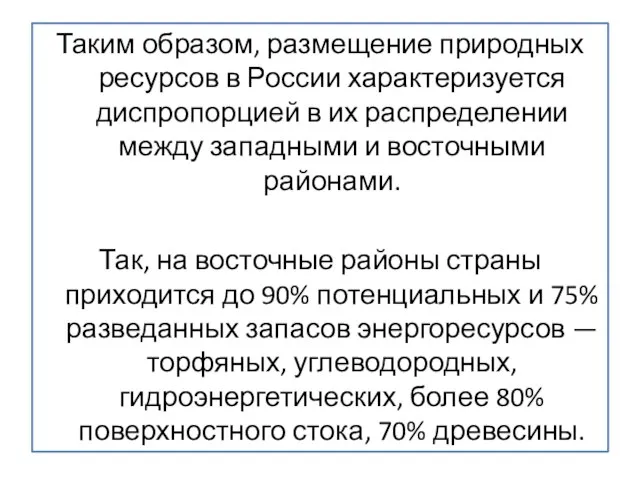 Таким образом, размещение природных ресурсов в России характеризуется диспропорцией в их распределении