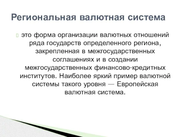 это форма организации валютных отношений ряда государств определенного региона, закрепленная в межгосударственных