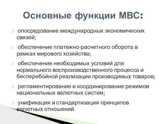 опосредование международных экономических связей; обеспечение платежно-расчетного оборота в рамках мирового хозяйства; обеспечение