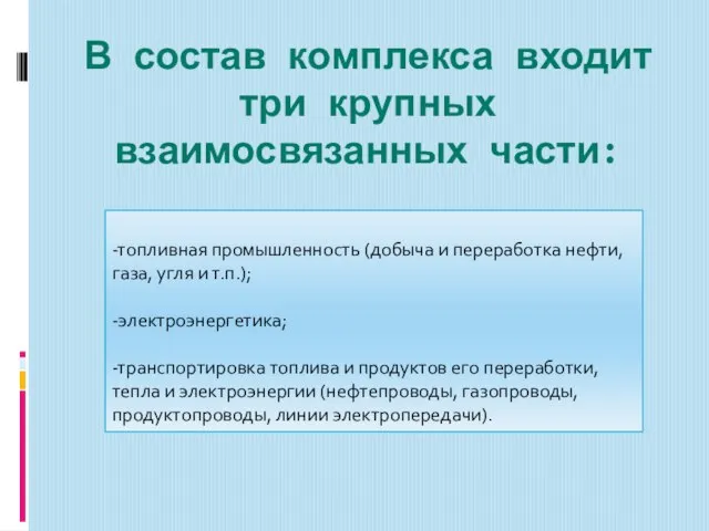 В состав комплекса входит три крупных взаимосвязанных части: -топливная промышленность (добыча и