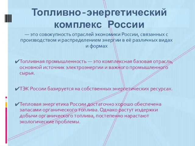 — это совокупность отраслей экономики России, связанных с производством и распределением энергии