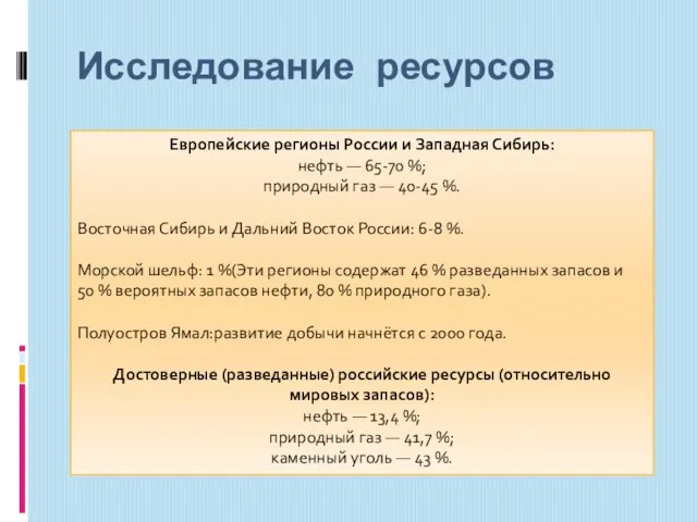 Исследование ресурсов Европейские регионы России и Западная Сибирь: нефть — 65-70 %;