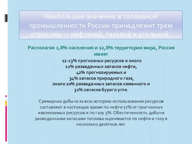 Наибольшее значение в топливной промышленности России принадлежит трем отраслям — нефтяной, газовой