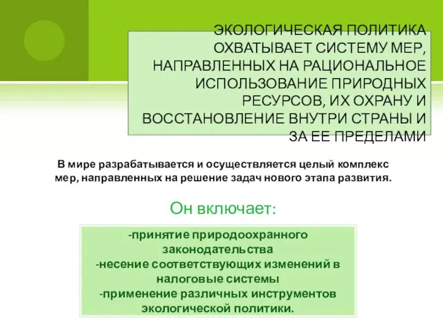 ЭКОЛОГИЧЕСКАЯ ПОЛИТИКА ОХВАТЫВАЕТ СИСТЕМУ МЕР, НАПРАВЛЕННЫХ НА РАЦИОНАЛЬНОЕ ИСПОЛЬЗОВАНИЕ ПРИРОДНЫХ РЕСУРСОВ, ИХ