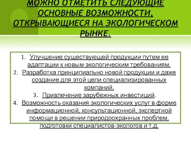 МОЖНО ОТМЕТИТЬ СЛЕДУЮЩИЕ ОСНОВНЫЕ ВОЗМОЖНОСТИ, ОТКРЫВАЮЩИЕСЯ НА ЭКОЛОГИЧЕСКОМ РЫНКЕ. Улучшение существующей продукции