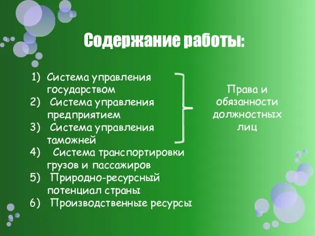 Содержание работы: Система управления государством Система управления предприятием Система управления таможней Система