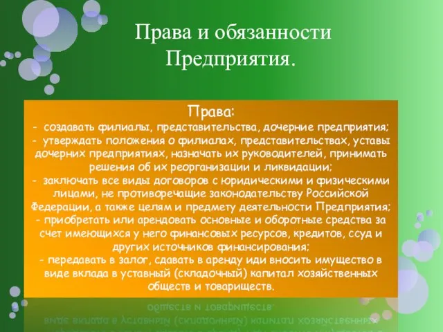 Права и обязанности Предприятия. Права: - создавать филиалы, представительства, дочерние предприятия; -