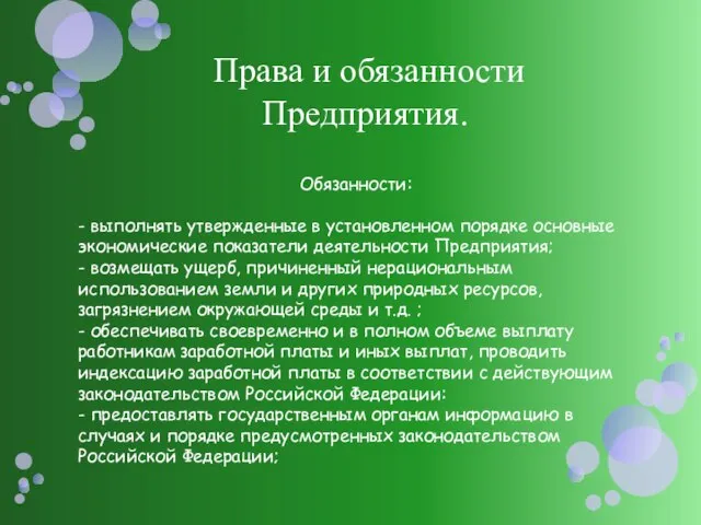 Права и обязанности Предприятия. Обязанности: - выполнять утвержденные в установленном порядке основные