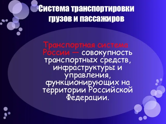 Система транспортировки грузов и пассажиров Транспортная система России — совокупность транспортных средств,