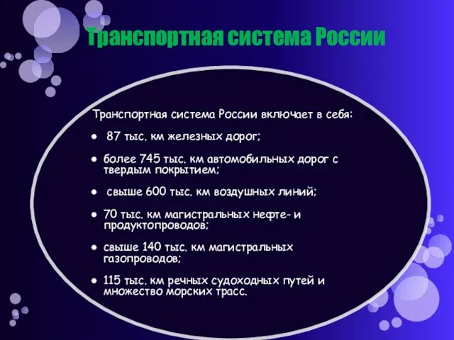 Транспортная система России Транспортная система России включает в себя: 87 тыс. км