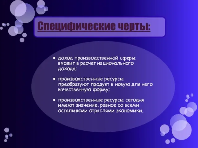 Специфические черты: доход производственной сферы входит в расчет национального дохода; производственные ресурсы