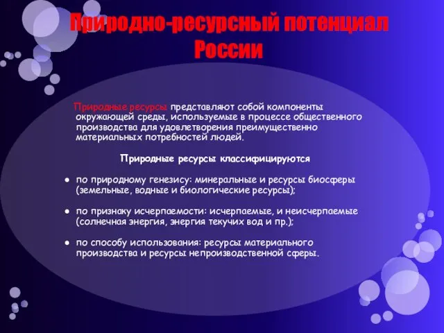 Природно-ресурсный потенциал России Природные ресурсы представляют собой компоненты окружающей среды, используемые в